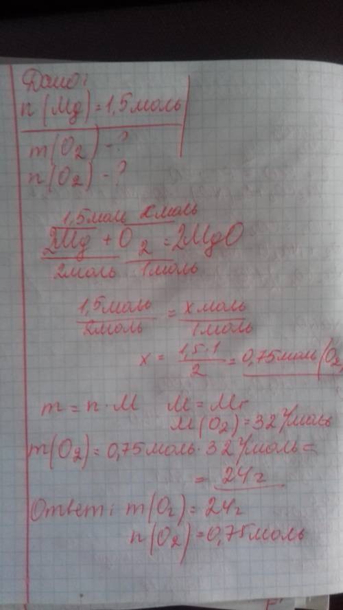 Вреакцию вступили 1.5моль магния.определите массу кислорода и кол-во вещества кислорода ,которое вст