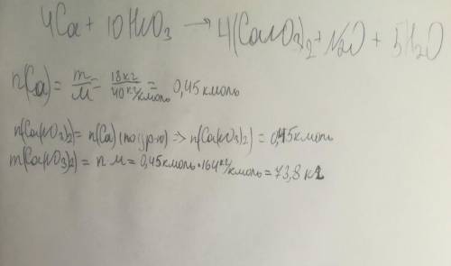 Найдите массу нитрата кальция который образуется при взаимодействии 18г кальция с азотной кислотой.