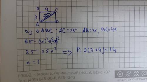 Найти периметр прямоугольника диагонали которого равны 25см. а стороны отношение 3/4