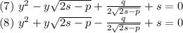 (7)\ y^2-y\sqrt{2s-p}+\frac{q}{2\sqrt{2s-p}}+s=0\\(8)\ y^2+y\sqrt{2s-p}-\frac{q}{2\sqrt{2s-p}}+s=0