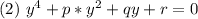 (2)\ y^4+p*y^2+qy+r=0