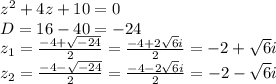 z^2+4z+10=0 \\D=16-40=-24 \\z_1=\frac{-4+\sqrt{-24}}{2}=\frac{-4+2\sqrt{6}i}{2}=-2+\sqrt{6}i \\z_2=\frac{-4-\sqrt{-24}}{2}=\frac{-4-2\sqrt{6}i}{2}=-2-\sqrt{6}i