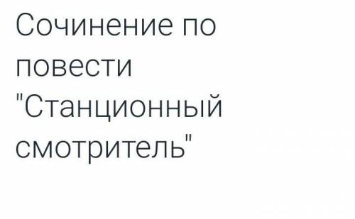 Написать сочинение на тему станционный смотритель 150-200 слов.