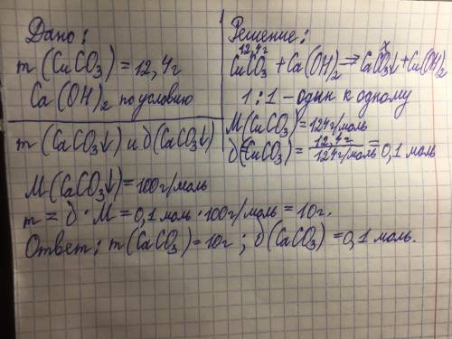 Образовавшийся газ при нагревании 12,4 карбоната меди пропустили через известковую воду.определите м