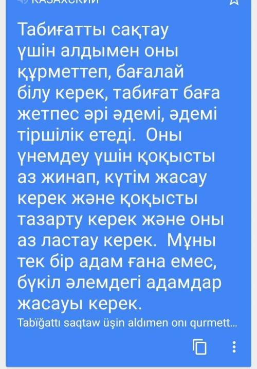 Напишите 10 правил как сберечь природу на казахском. ​