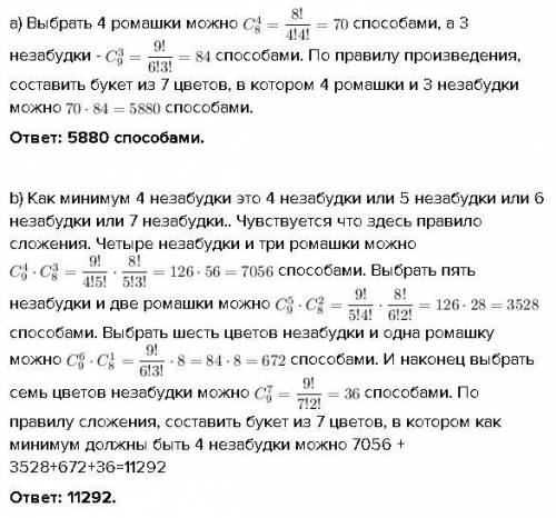 Собрали цветы : 8 ромашек и 9 незабудок. сколькими можно составить букет из 7 цветов, если; а) в бук