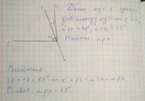 Луч r проходит между лучами p и a угол pr=70 градусов угол ra=15градусам найти угол pa