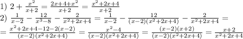 1)\ 2+\frac{x^{2} }{x+2}=\frac{2x+4+x^2}{x+2}=\frac{x^2+2x+4}{x+2}\\2)\ \frac{1}{x-2} -\frac{12}{x^{3}-8 } -\frac{2}{x^{2}+2x+4 }=\frac{1}{x-2} -\frac{12}{(x-2)(x^2+2x+4) } -\frac{2}{x^{2}+2x+4 }=\\=\frac{x^2+2x+4-12-2(x-2)}{(x-2)(x^2+2x+4)} =\frac{x^2-4}{(x-2)(x^2+2x+4)} =\frac{(x-2)(x+2)}{(x-2)(x^2+2x+4)}=\frac{x+2}{x^2+2x+4}