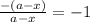 \frac{-(a-x)}{a-x} = -1