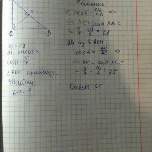 Втреуггльнике авс угол с равен 90,сн-высота,ав=49,соs a=5/7.найдите ан​