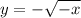 y=-\sqrt{-x}