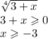 \sqrt[4]{3 + x} \\ 3 + x \geqslant 0 \\ x \geqslant - 3