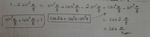 1-2 sin^2 a/8 как решается, подскажите ​