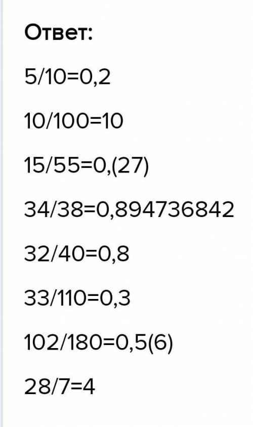 Разделите числитель и знаменатель дроби на их нод.5/10.,10/100.,15/35.,34/38.,32/40.,33/110.,102/180