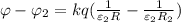 \varphi - \varphi_2 = kq ( \frac{1}{\varepsilon_2 R} - \frac{1}{\varepsilon_2 R_2} )