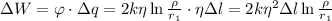 \Delta W = \varphi \cdot \Delta q = 2 k \eta \ln{ \frac{\rho}{r_1}} \cdot \eta \Delta l = 2 k \eta^2 \Delta l \ln{ \frac{\rho}{r_1}}