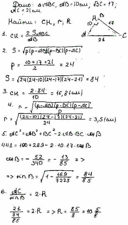 Найдите наименьшую высоту и радиус описанной окружности для треугольника со сторонами 10.17 и 21