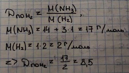 Вычислите относительную плотность аммиака по водороду, если известно что молекула аммиака состоит из