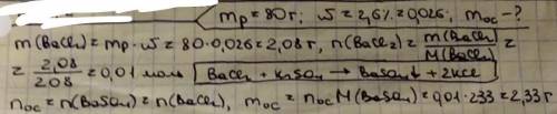 При действии на 80г раствора bacl2 с массовой долей соли 2,6% избытка раствора k2so4 образуется осад