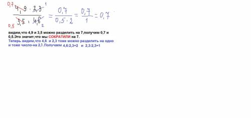 Объясните как сокращать дробь. например 4,9*2,3 3,5*4,6​
