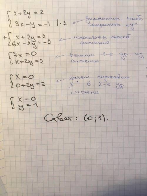 Решите систему уравнения c (13 ) {х+2у=2 { 3х-у=-1