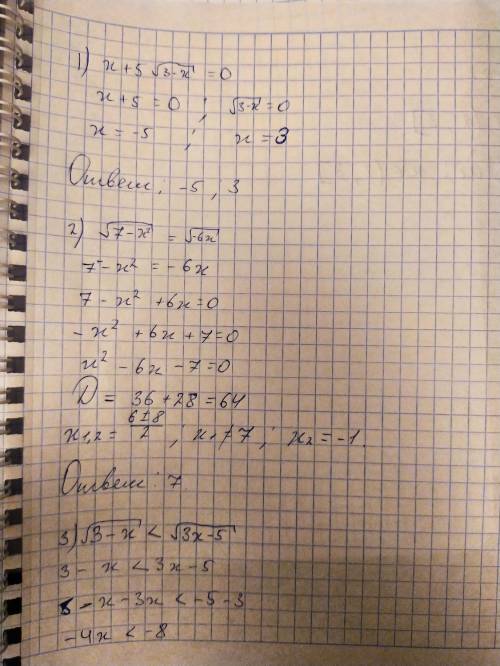 Решите иррациональные уравнения и неравенства: [tex]1. (x+5)\sqrt{3-x} =0\\2.\sqrt{7-x^{2} } =\sqrt{