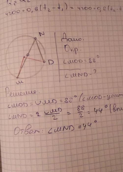 Точки м d и n лежат на окружности с центром о. найти угол mnd, если mod равен 88 градусов , , . а ещ