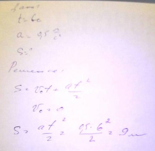 Санки съехали с горки за 6 секунд с постоянным ускорением 0.5 м/с^2. определите длину горки, если из