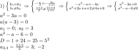 1)\left \{ {{k_1=k_2} \atop {b_1\neq b_2}} \right. \Rightarrow \left \{ {{-\frac{a}{2}=-\frac{2a}{a+1}} \atop {\frac{a+2}{2}\neq \frac{2a+4}{a+1}}} \right. \Rightarrow \left \{ {{-a^2-a=-4a} \atop {a^2+2a+a+2\neq 4a+8}} \right. \Rightarrow \left \{ {{a^2-3a=0} \atop {a^2-a-6\neq 0}} \right. \\a^2-3a=0\\a(a-3)=0\\a_1=0;\ a_2=3\\a^2-a-6=0\\D=1+24=25=5^2\\ a_{3,4}=\frac{1\pm 5}{2} =3;\ -2