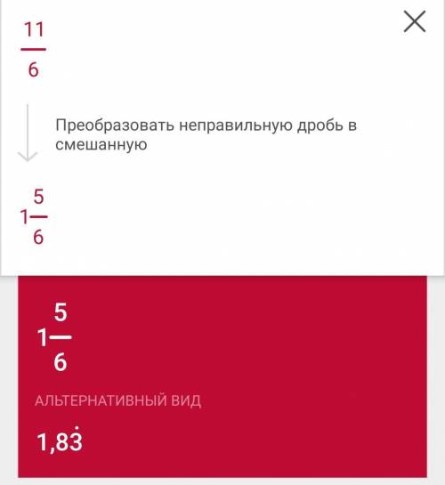 Как одиннадцать шестых стало одной целой пять десятых?