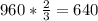 960*\frac{2}{3} =640