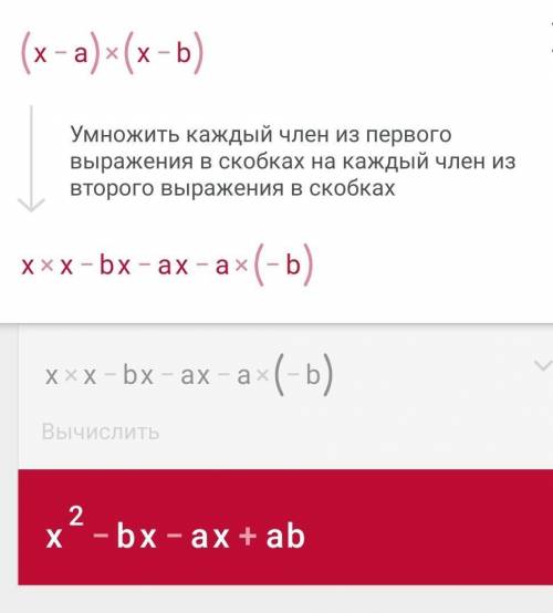 Наткнулась на кое что непонятное (x-a) *(x-b) раскрывается как ab-(a+b)*x я не понимаю как это, что