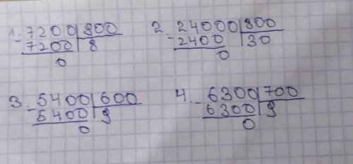 Спо , . е) 7200: 900; ж) 24000 : 800; з) 5400 : 600; и) 6300: 700; деление столбиком, эаэ