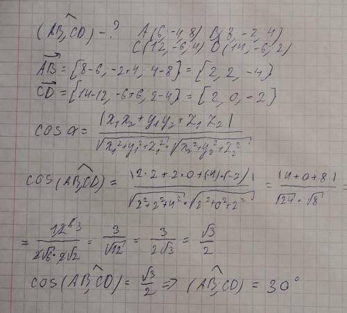 вычислить угол между прямыми ab и cd, если a(6; —4; 8), b(8; -2; 4),с(12; -6; 4), d(14; -6; 2).​