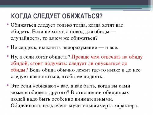 Напишите сжатое изложение вот текст: обижаться следует только тогда, когда хотят вас обидеть. если н