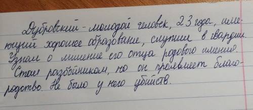 Выписать 7 фраз о характере дубровского