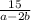 \frac{15}{a - 2b}