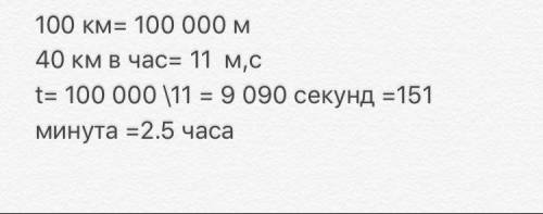 Определите время движения автобуса , он проехал 100 км двигаясь со скоростью 40 км ч и величины пере