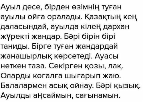 Сочинение на казахском языке на тему аул мен қаланың тыныс тіршілігі ​