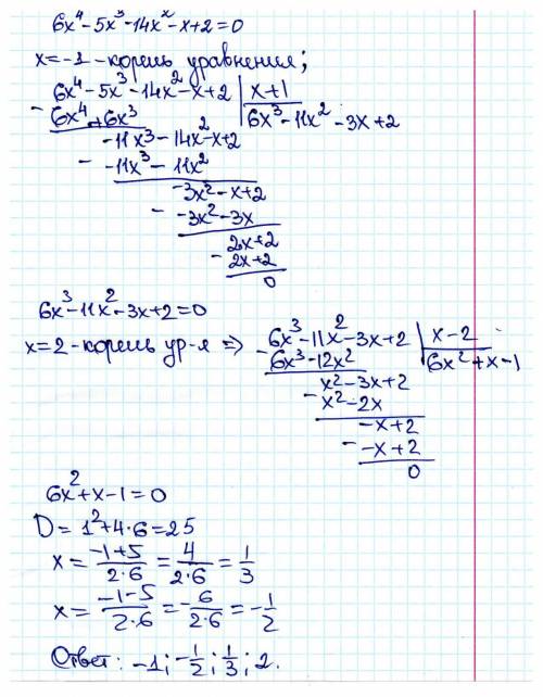 6x4-5x3-14x2-x+2=0 деление многочленов уголком​