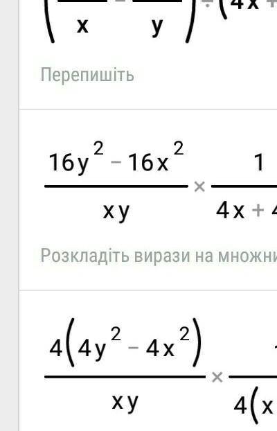  (\frac{16y}{x} - \frac{16x}{y} ) \div (4x + 4y)