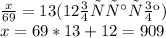 \frac{x}{69}=13 (12 остаток)\\ x=69*13+12=909\\