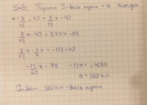 Велосипедист проехал 7/15 пути и ещё 40 км, после этого ему осталось 0,75 пути без 118км. как велик