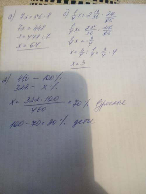 1). а) 8: 7=x: 56 б) x: 2 13/36=27/85: 1/4 2). в санатории 460 отдыхающих из 322 чел- взрослые, а ос