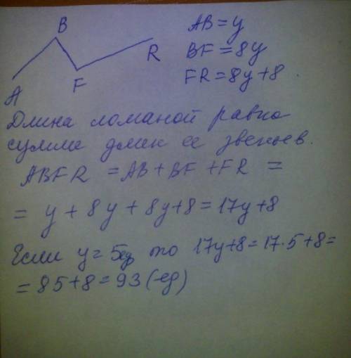 Ломаная abfr состоит из 3 звеньев. длина первого звена ab = y. второе звено bf — в 8 раз длиннее пер