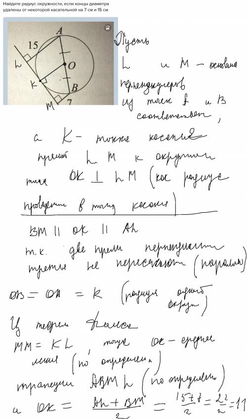 Найдите радиус окружности, если концы диаметра удалены от некоторой касательной на 7 см и 15 см