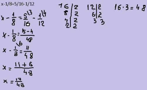 Решить уравнение с объяснением х-1/8=5/16-1/12 х=? я решила ответ 3/8 хотела проверить