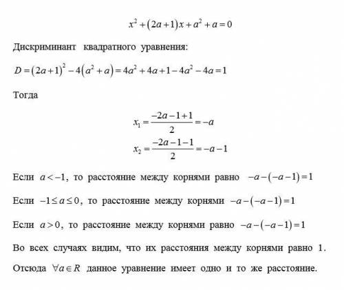 Докажите, что при всех значениях параметра а расстояние между корнями квадратного уравнения x^2+(2а+