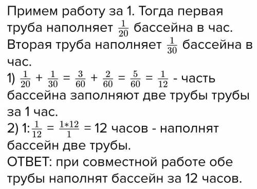 Через первую трубу бассейн можно наполнить за 20 ч, а через вторую - за 30 ч. за сколько часов напол