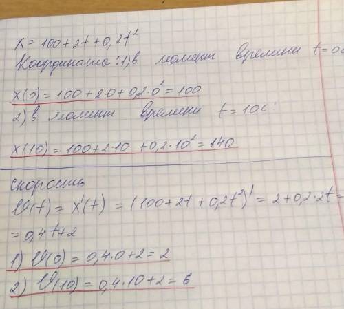 Движение автомобиля по шоссе задано уравнениям х=100+2t+0.2t² . найти начальную и конечную координат